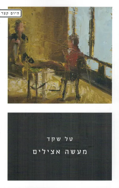 מעשה אצילים