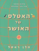 האטלס של האושר