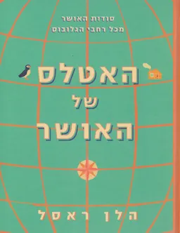 האטלס של האושר