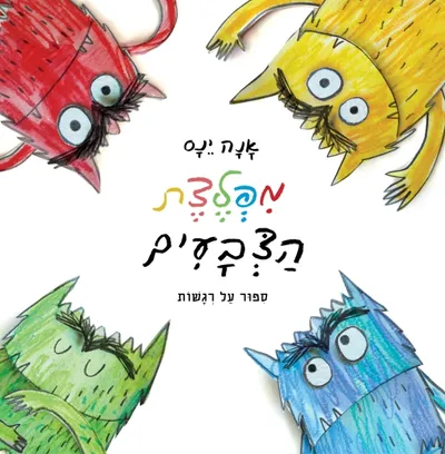 מפלצת הצבעים : ספור על רגשות