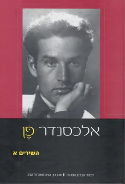 עטיפת אלכסנדר פן - השירים / כרכים א-ב.