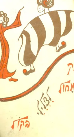עטיפת הספר משחק ומחול לצלילי הקול מאת צביה נטר