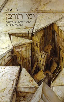 עטיפת הספר ימי חורבן מאת רז סגל