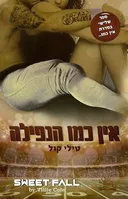 אין כמו הנפילה