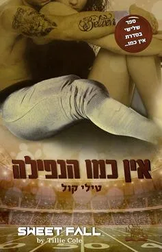 אין כמו הנפילה