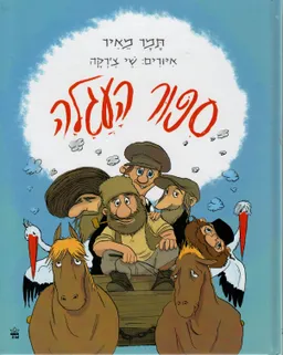 סיפור העגלה