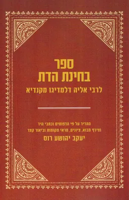ספר בחינת הדת