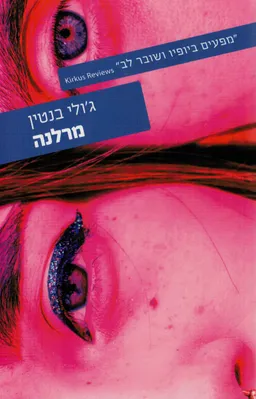 מרלנה
