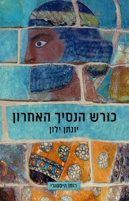 כורש הנסיך האחרון