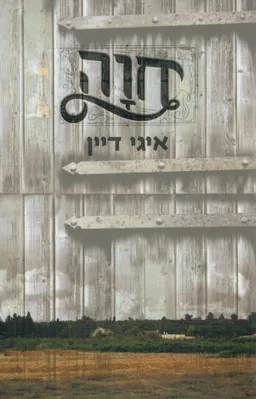 חוָה
