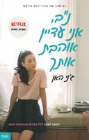 נ"ב, אני עדיין אוהבת אותך