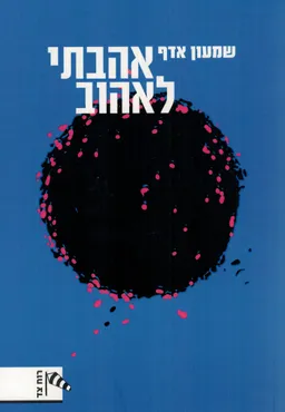 עטיפת הספר אהבתי לאהוב מאת שמעון אדף