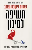 חשיפה לסיכון