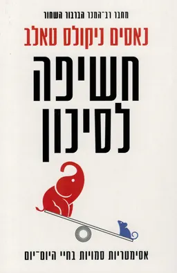 חשיפה לסיכון