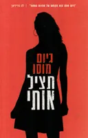 תציל אותי