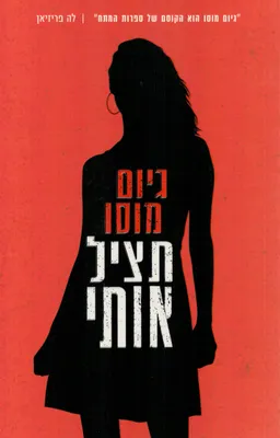 עטיפת תציל אותי
