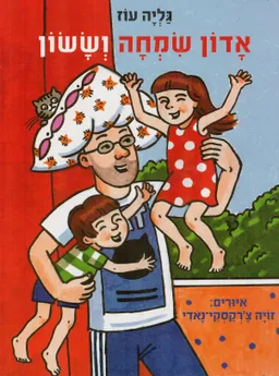 עטיפת הספר אדון שמחה וששון מאת גליה עוז