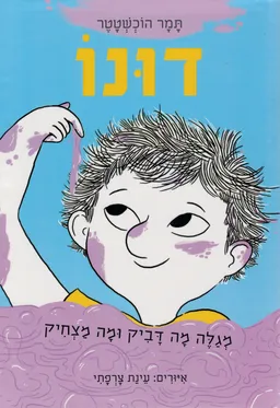 דונו מגלה מה דביק ומה מצחיק