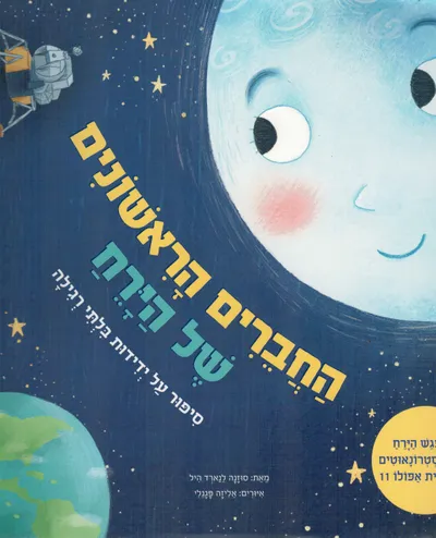 החברים הראשונים של הירח : כך פגש הירח את האסטרונאוטים מהחללית אפולו 11
