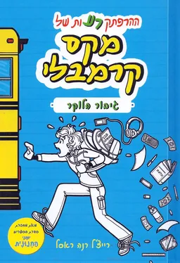 ההרפתקרעות של מקס קרמבלי - גיבור הלוקר
