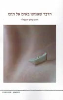 הדבר שאנחנו באים אל תוכו