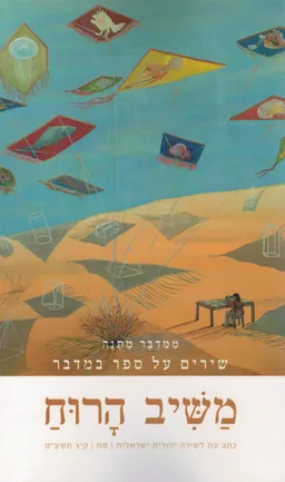 משיב הרוח - ממדבר מתנה 
