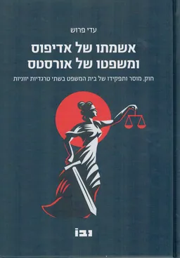 אשמתו של אדיפוס ומשפטו של ומשפטו של אורסטס