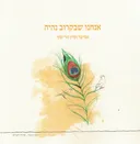 אנחנו שבקרוב נהיה