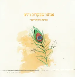אנחנו שבקרוב נהיה