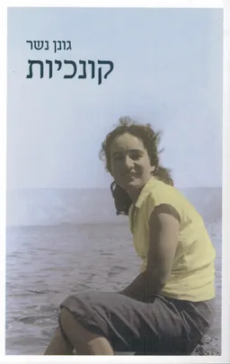 קונכיות