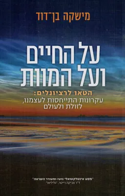 על החיים ועל המוות 