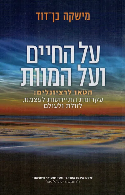 על החיים ועל המוות : הטאו לרציונלים: עקרונות התייחסות לעצמנו, לזולת ולעולם על פי הקוסמוסופיה