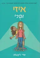 איזי וברי