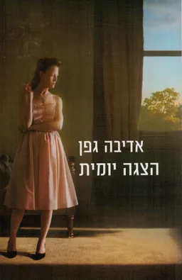 עטיפת הספר הצגה יומית מאת אדיבה גפן