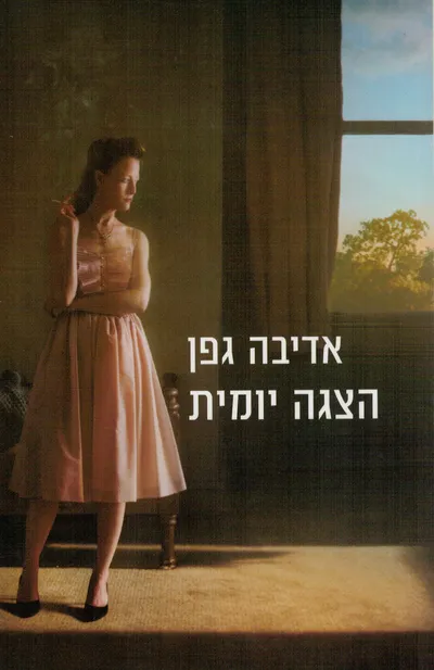 הצגה יומית