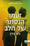 זעמו הנסתר של הלב