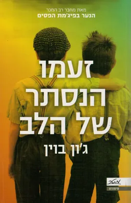 זעמו הנסתר של הלב