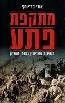 מתקפת פתע 