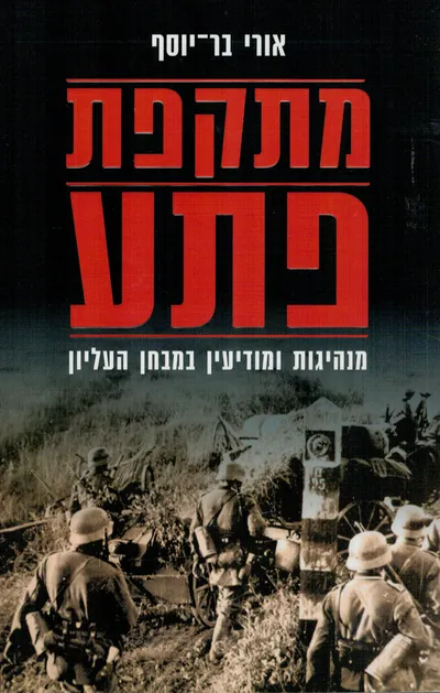 מתקפת פתע : מנהיגות ומודיעין במבחן העליון