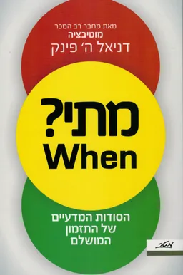 מתי? When