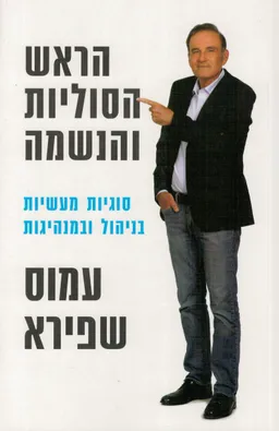 הראש הסוליות והנשמה