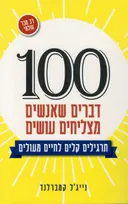 100 דברים שאנשים מצליחים עושים