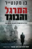 המרגל והבוגד