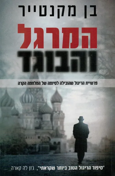 המרגל והבוגד : פרשת הריגול הגדולה ביותר של המלחמה הקרה