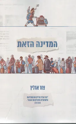 המדינה הזאת