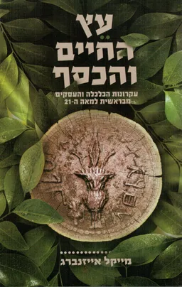 עץ החיים והכסף