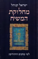 מחלוקת המשיח