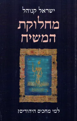 עטיפת הספר מחלוקת המשיח מאת ישראל קנוהל