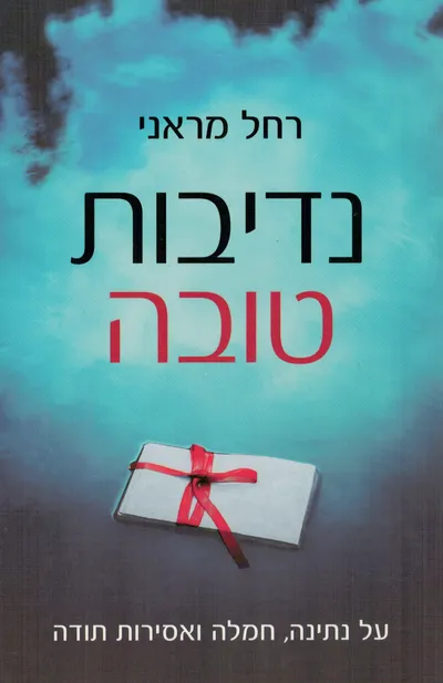 נדיבות טובה : על נתינה, חמלה ואסירות תודה