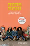 מתנות גנובות